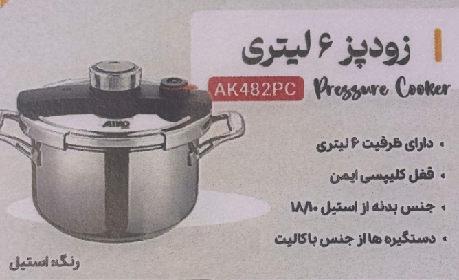 زودپز ٦ليتري ايكو AK482PC