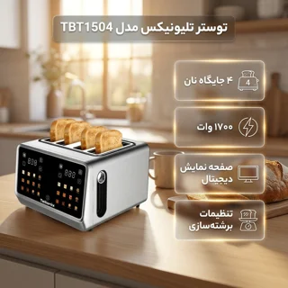 توستر ۴ اسلایس تلیونیکس مدل TBT1504 102624591