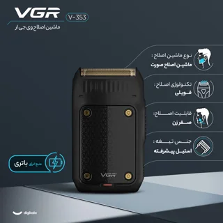 ماشین اصلاح موی صورت وی جی آر مدل V-353 با تیغه استیل پیشرفته، تکنولوژی فویلی، قابلیت اصلا 102997639